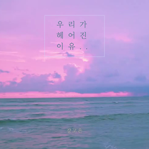 우리가 헤어진 이유