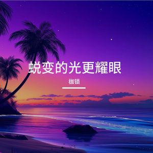 成长的路更平坦