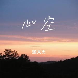 心空 (Cover 张德伊玲)
