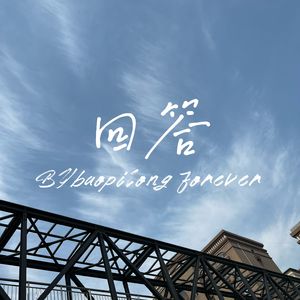 -回答.（whitebigg大白 remix）