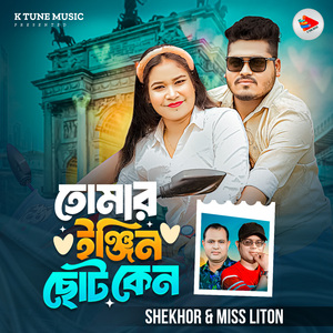 Tomar Engine Choto Keno