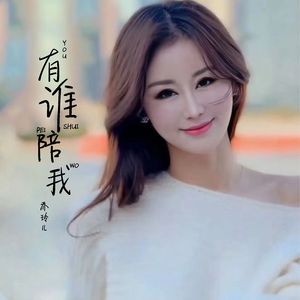 有谁陪你 (DJ伟然版)