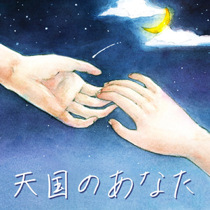 天国のあなた (feat. Amy.)