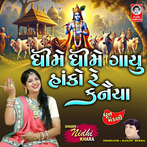 Dhime Dhime Gayu Hako Re Kanaiya