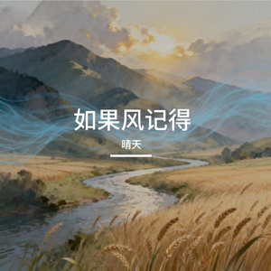 如果风记得