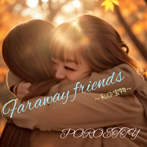 Faraway friends ～私の宝物～