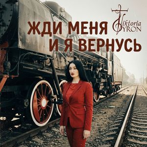 ЖДИ МЕНЯ И Я ВЕРНУСЬ