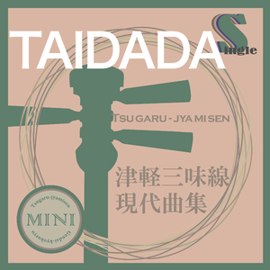 TAIDADA（本手マイナスカラオケ）