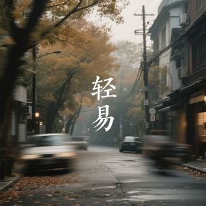 轻易