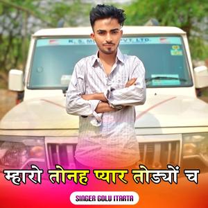 छोरी तु जरुत पड्या दिल को दी गोलू इटारड़ा