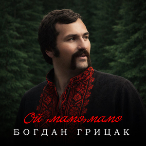 Ой, мамо, мамо