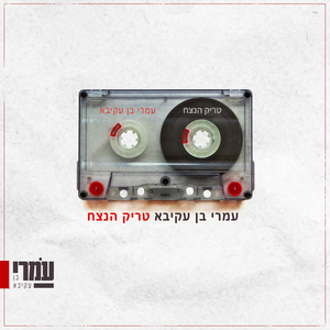 טריק הנצח
