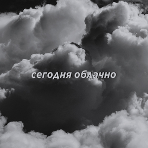 Сегодня облачно