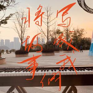 将故事写成我们（live）（翻自 林俊杰）