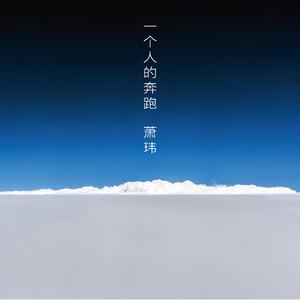 一个人的奔跑