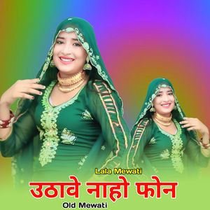 उठावे नाहे फोन ओल्ड मेवाती