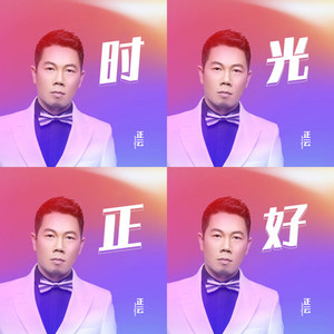 时光正好 (舞曲版)