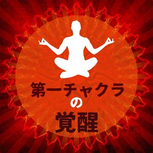 生命力を高める