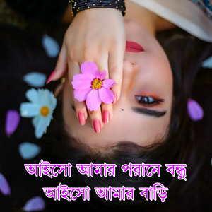 আজও তোমার বিচ্ছেদ জ্বালায়