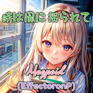 時は風に揺られて