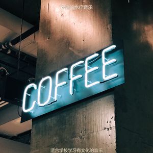 适合在读书柔软的音乐