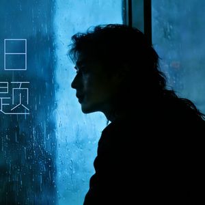 旧题