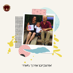 אוהבים אותך מאוד