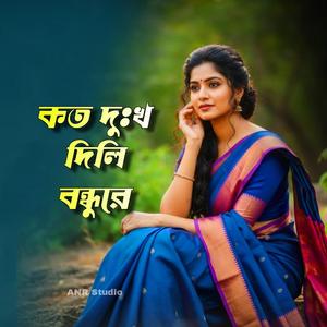 Koto Dukkho Dila Bondhure | কত দুঃখ দিলা বন্ধুরে