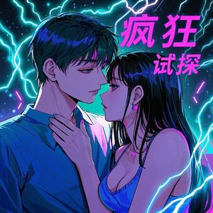 疯狂试探