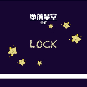坠落星空（合声版）（翻自 小星星Aurora）