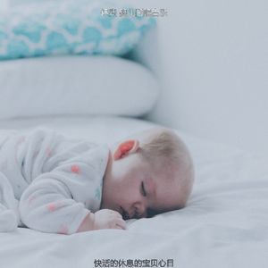 温和婴儿睡眠梦想