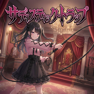 サディスティック・トラップ