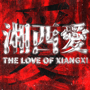 筹码（Feat.CG）（prod.by.Morrow）