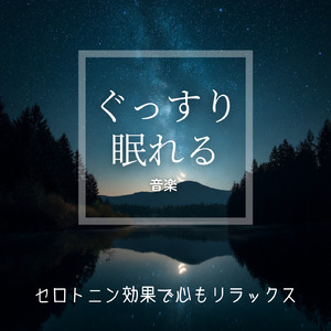 深い眠りへの扉