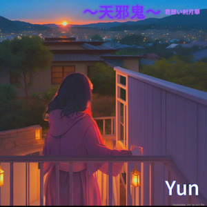 天邪鬼ー君想い刹月華