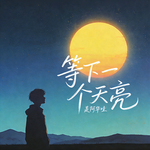 等下一个天亮