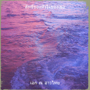 สิทธิ์ของหัวใจของเธอ