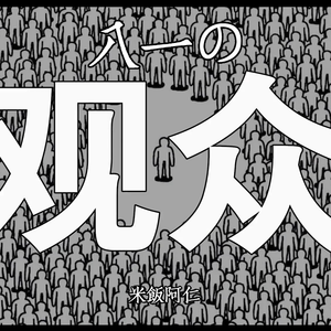 观众