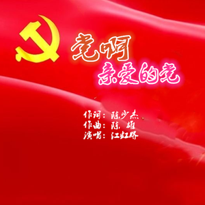 党啊亲爱的党（江虹娇演唱）