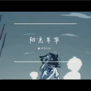 阳光年华 (靖江市滨江学校体育精神风格曲)(Live)