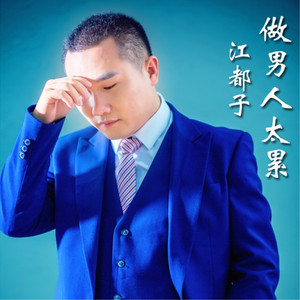 做男人太累（伴奏）