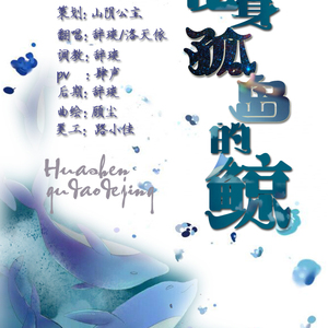 化身孤岛的鲸（翻自 周深）