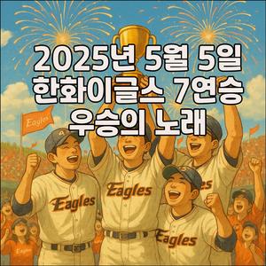 2025년5월5일 한화이글스 7연승 우승의 노래