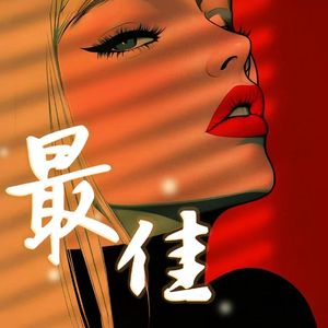 最佳(Pop Type Beat)