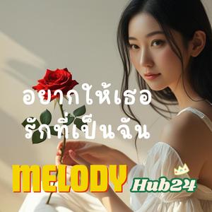 อยากให้เธอ รักที่เป็นฉัน