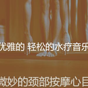 精彩颈部按摩环境