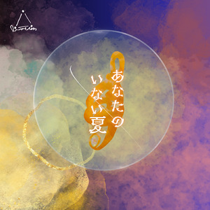 あなたのいない夏