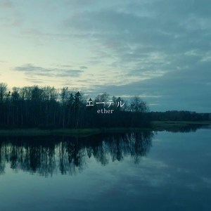 エーテル