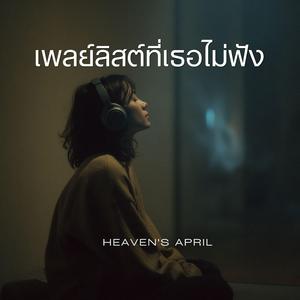 เพลย์ลิสต์ที่เธอไม่ฟัง