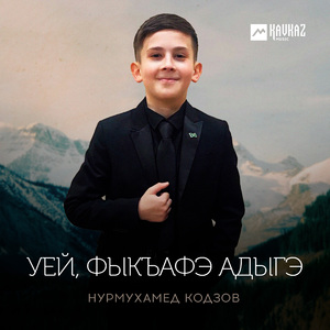 Уей, фыкъафэ адыгэ